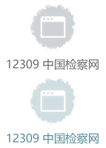 12309中國檢察網